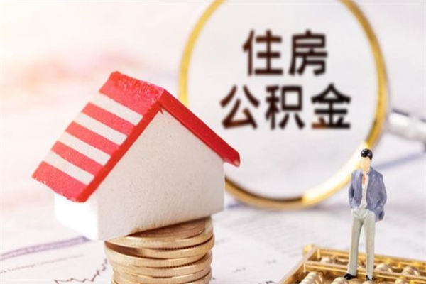 钦州辞职了住房公积金怎么领取（辞职了住房公积金怎么取出来）