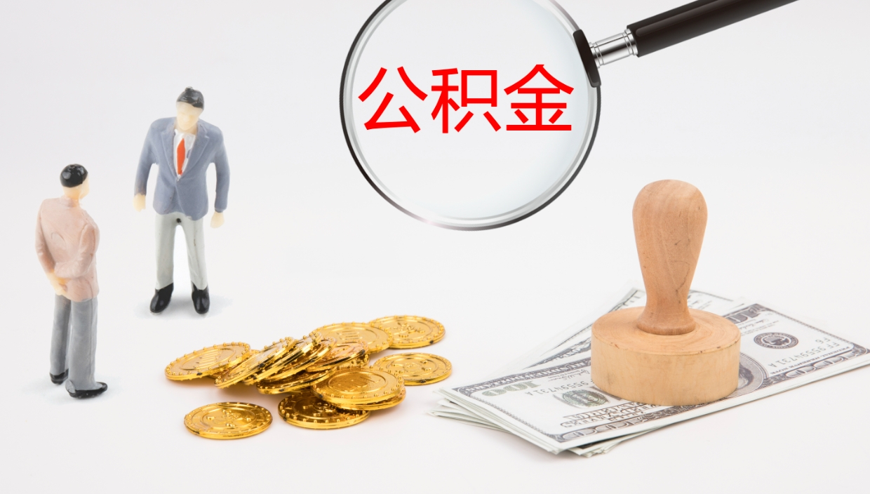 钦州辞职了离职公积金怎么提（辞职了,公积金怎么提出来）