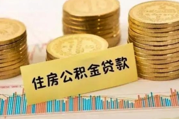 钦州离职提住房公积金（2021离职住房公积金提取）